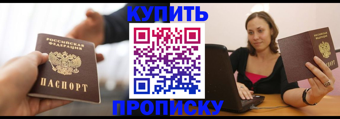 купить прописку в Курске