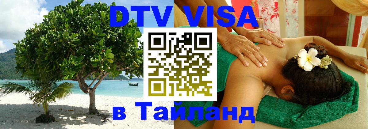 Стоимость и условия DTV визы — оформление в Таиланд под ключ - 