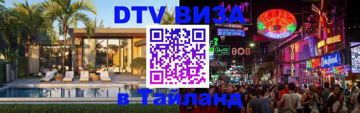 Виза ДТВ на 5 лет в Тайланд 
