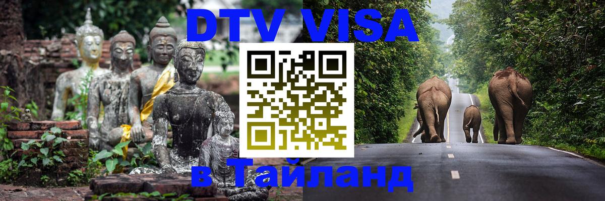 DTV Виза в Тайланд для россиян 